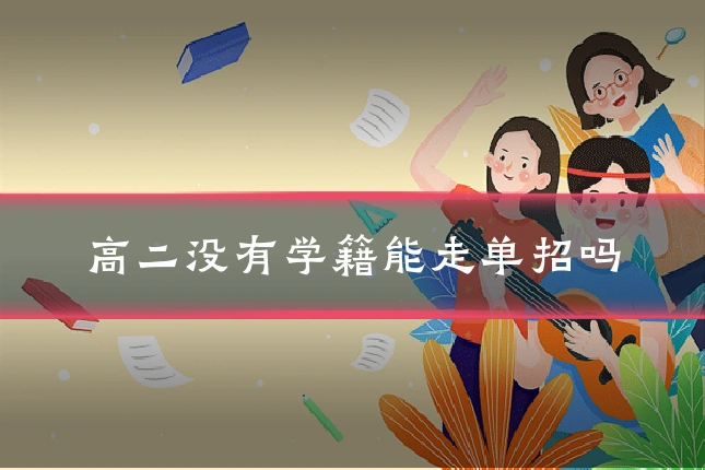 高二没有学籍能走单招吗