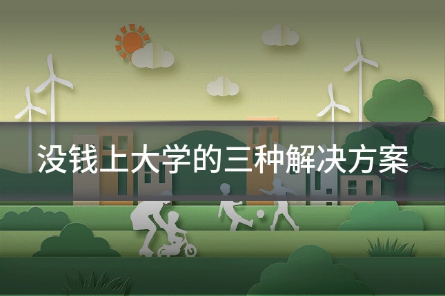 没钱上大学的三种解决方案
