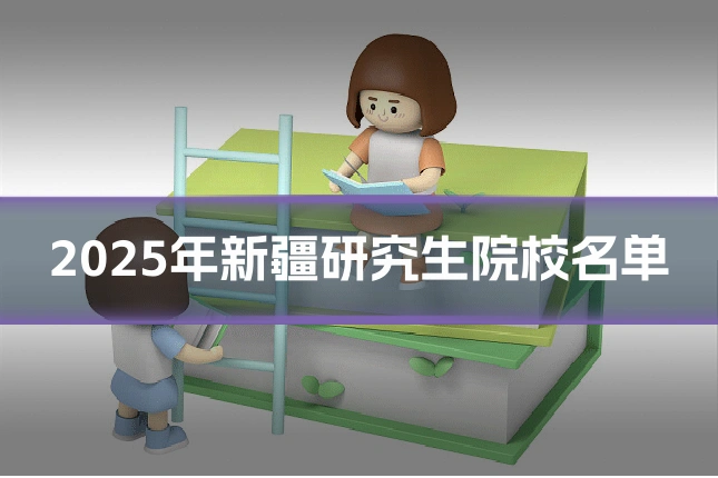 2025年新疆研究生院校名单