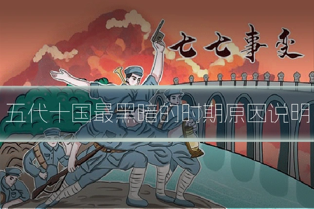 五代十国最黑暗的时期原因说明