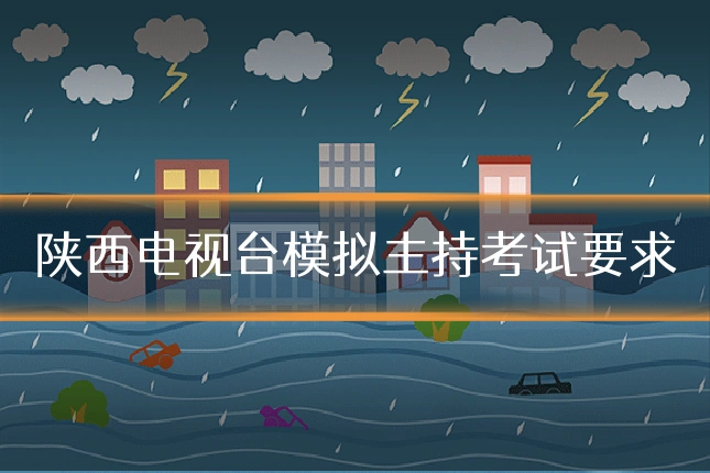 陕西电视台模拟主持考试要求