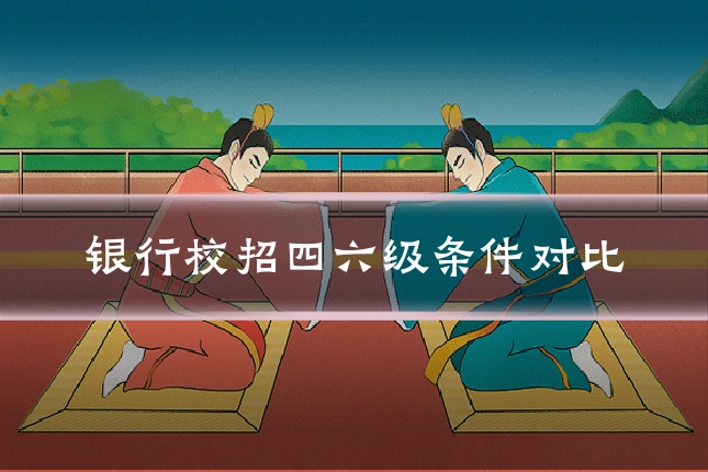 银行校招四六级条件对比