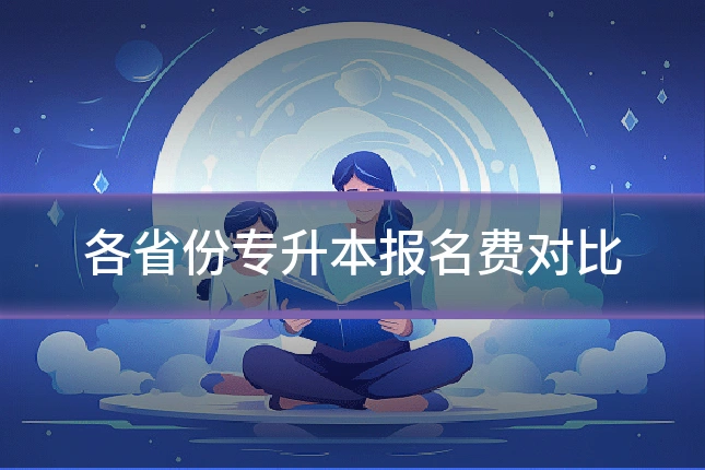 各省份专升本报名费对比