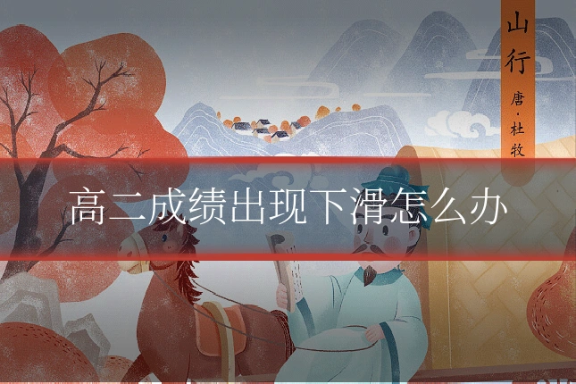 高二成绩出现下滑怎么办