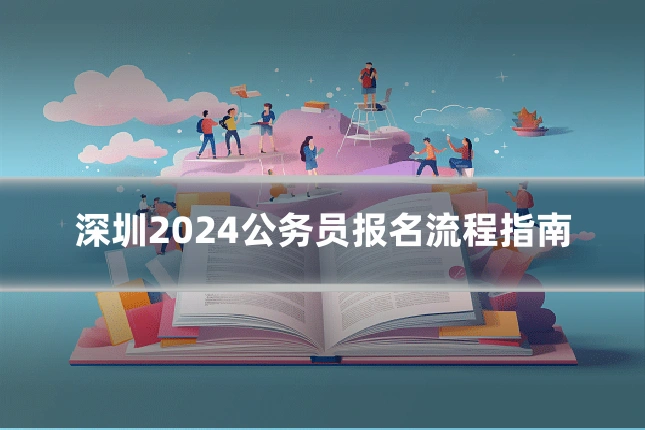深圳2024公务员报名流程指南