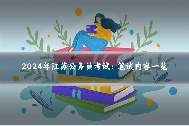 2024年江苏公务员考试:笔试内容一览