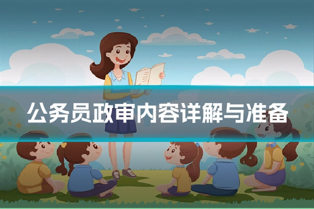 公务员政审内容详解与准备