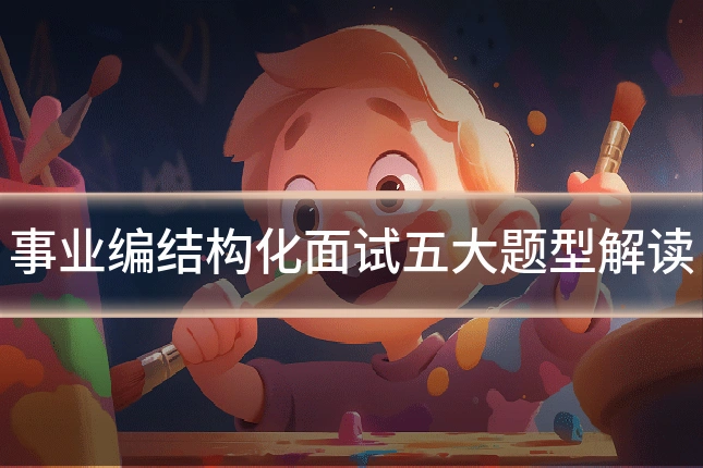 事业编结构化面试五大题型解读