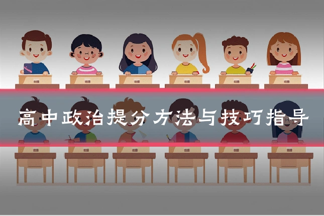 高中政治提分方法与技巧指导