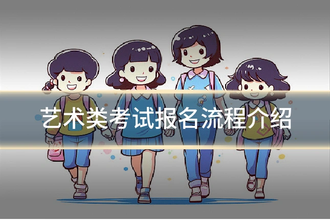 艺术类考试报名流程介绍