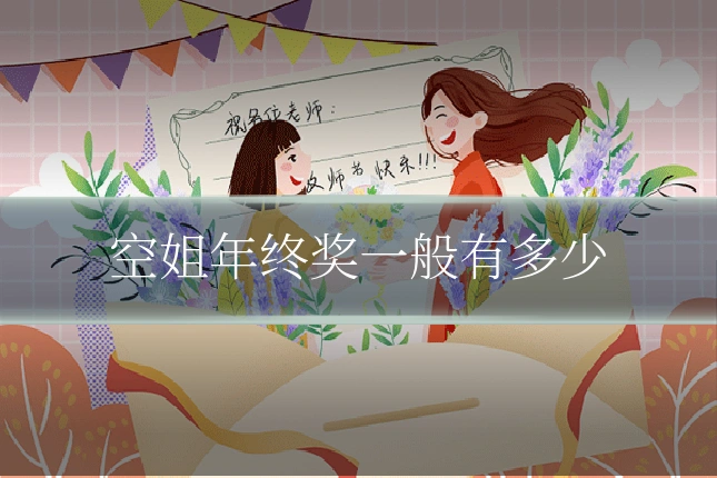 空姐年终奖一般有多少