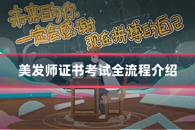 美发师证书考试全流程介绍
