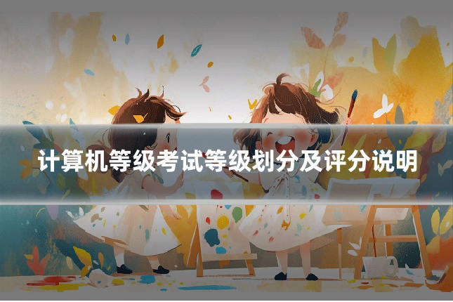 计算机等级考试等级划分及评分说明