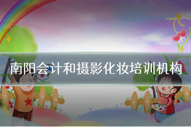 南阳会计和摄影化妆培训机构