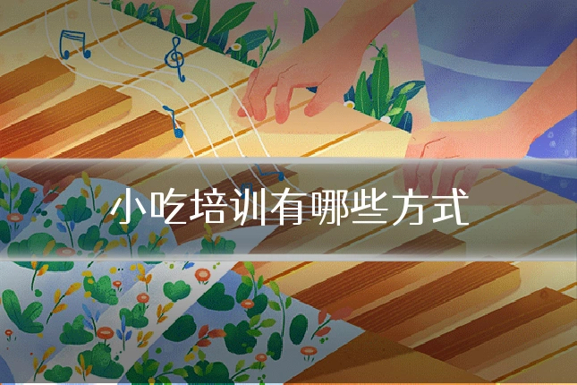 小吃培训有哪些方式