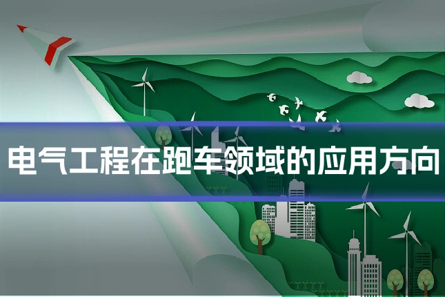 电气工程在跑车领域的应用方向