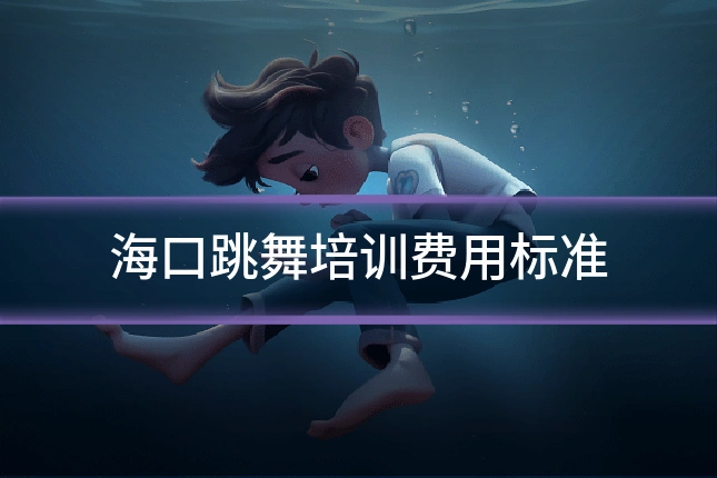 海口跳舞培训费用标准