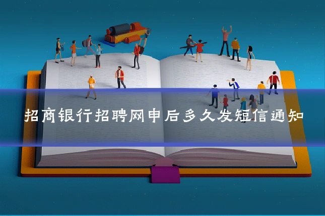 招商银行招聘网申后多久发短信通知
