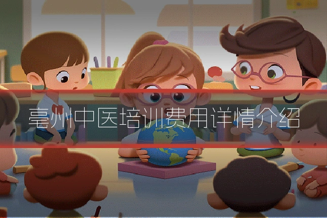 亳州中医培训费用详情介绍