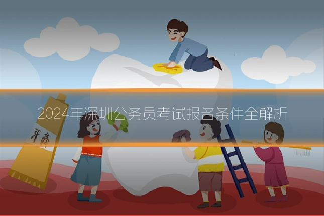 2024年深圳公务员考试报名条件全解析