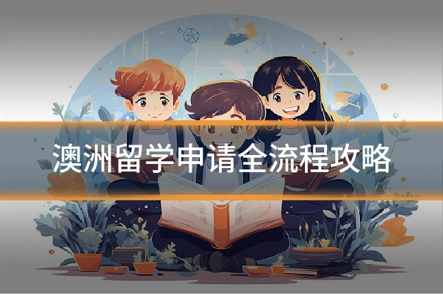 澳洲留学申请全流程攻略