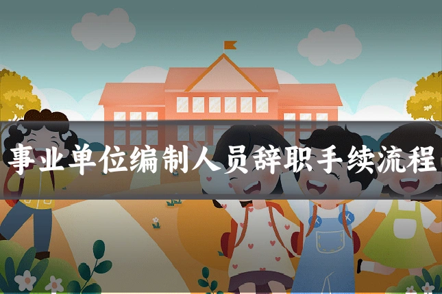事业单位编制人员辞职手续流程