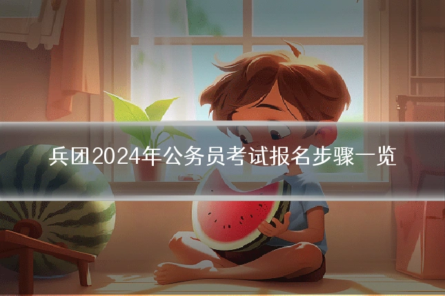 兵团2024年公务员考试报名步骤一览
