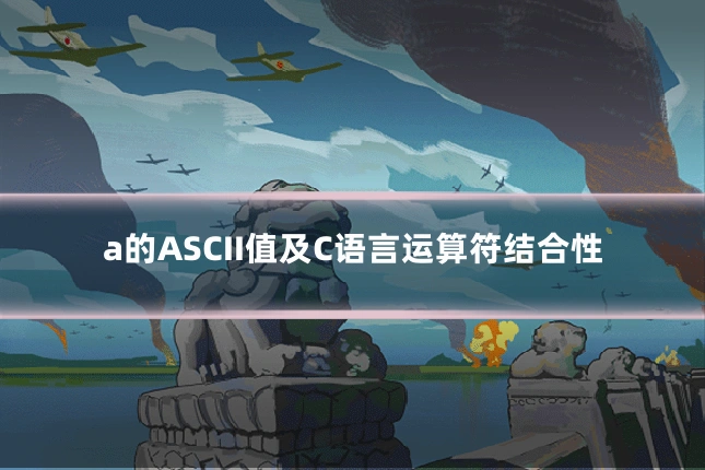 a的ASCII值及C语言运算符结合性