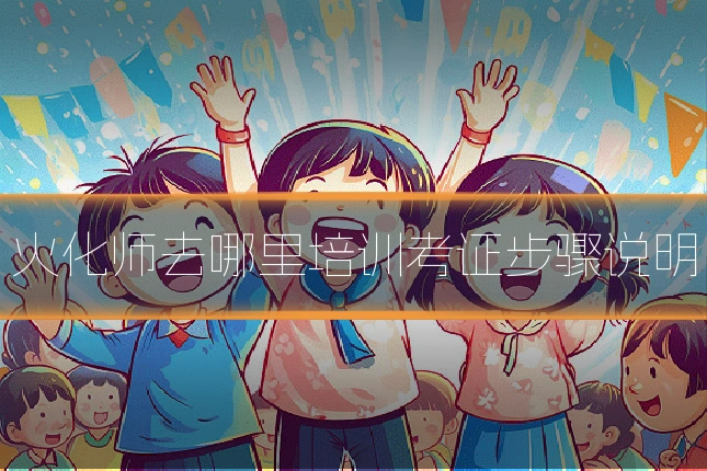 火化师去哪里培训考证步骤说明