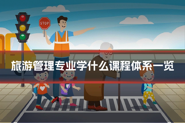 旅游管理专业学什么课程体系一览
