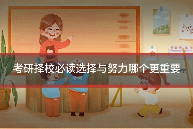 考研择校必读选择与努力哪个更重要