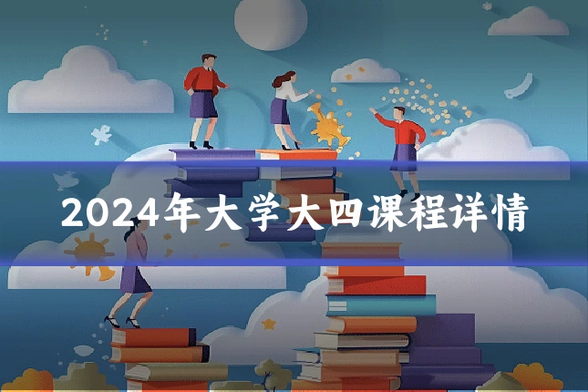 2024年大学大四课程详情