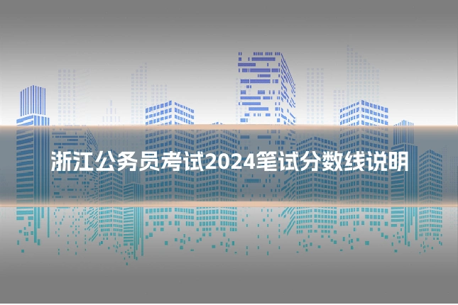 浙江公务员考试2024笔试分数线说明