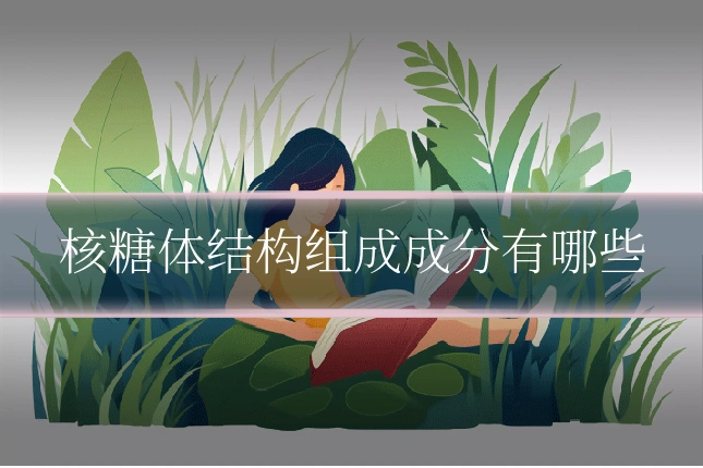 核糖体结构组成成分有哪些