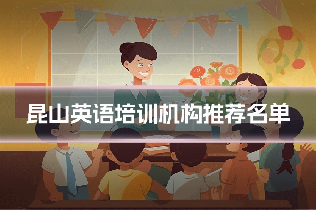 昆山英语培训机构推荐名单