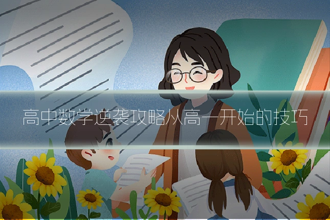 高中数学逆袭攻略从高一开始的技巧