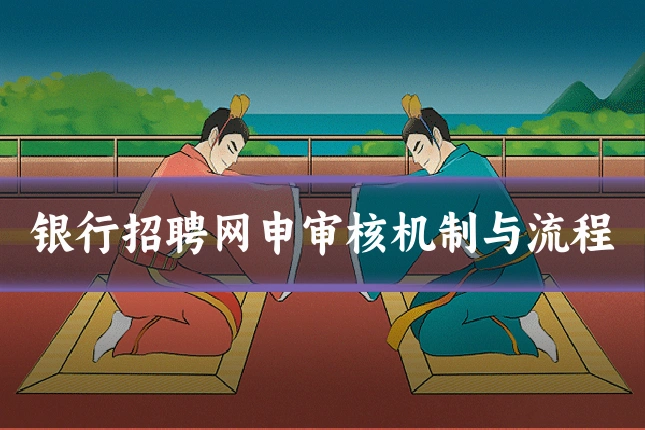 银行招聘网申审核机制与流程