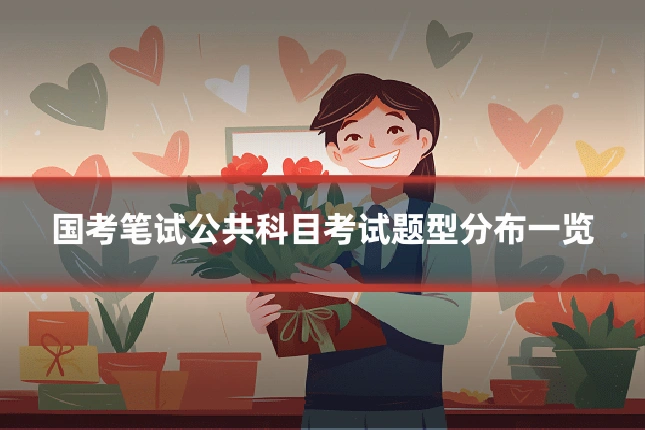 国考笔试公共科目考试题型分布一览
