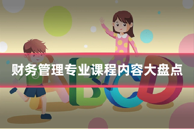 财务管理专业课程内容大盘点
