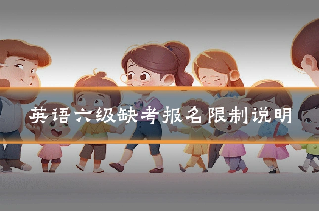 英语六级缺考报名限制说明