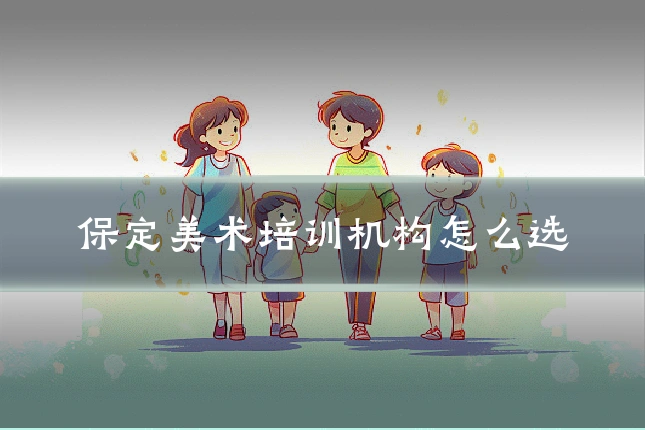 保定美术培训机构怎么选