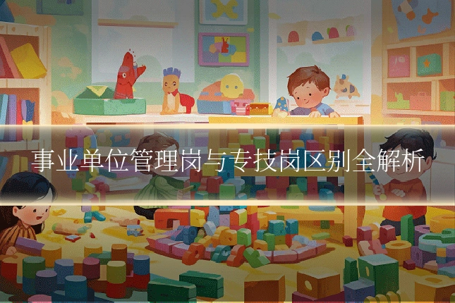 事业单位管理岗与专技岗区别全解析