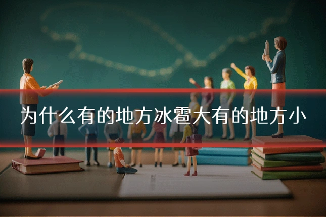 为什么有的地方冰雹大有的地方小