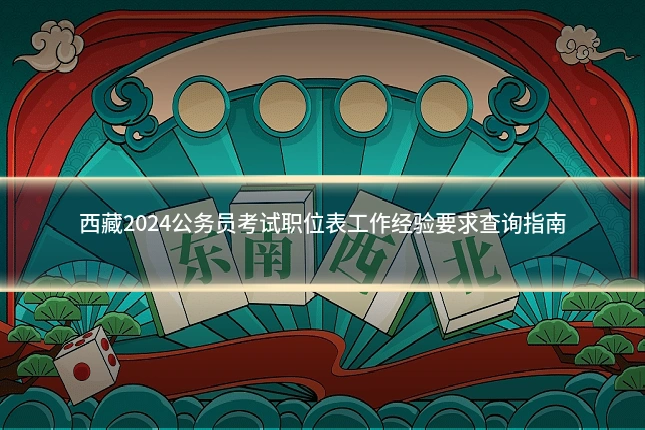 西藏2024公务员考试职位表工作经验要求查询指南