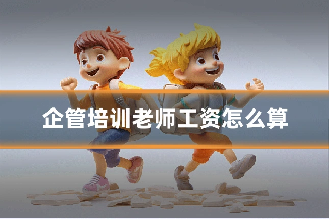 企管培训老师工资怎么算