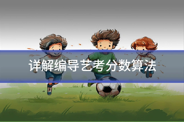详解编导艺考分数算法
