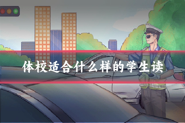 体校适合什么样的学生读