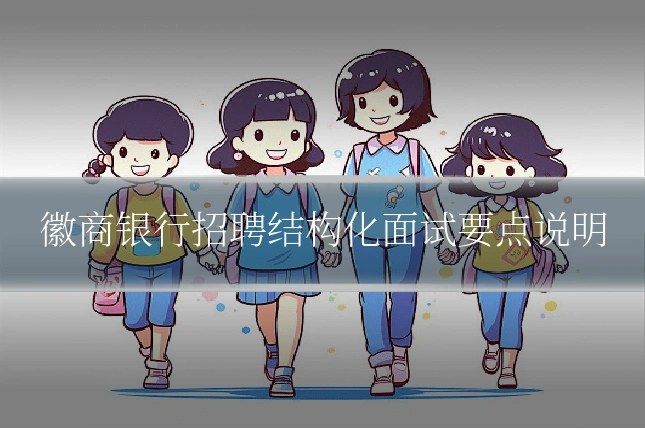 徽商银行招聘结构化面试要点说明