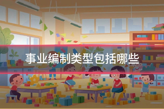 事业编制类型包括哪些