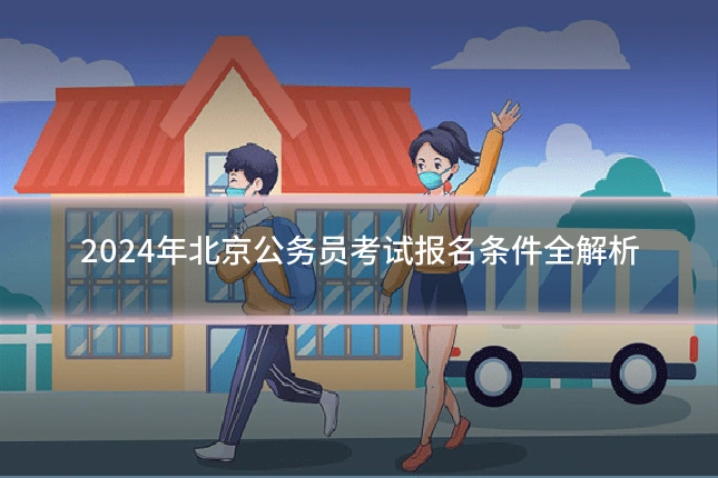 2024年北京公务员考试报名条件全解析